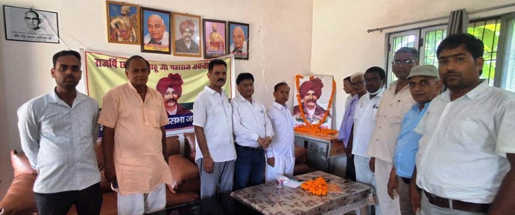 जयन्ती पर याद किये गये छत्रपति साहू जी महाराज
