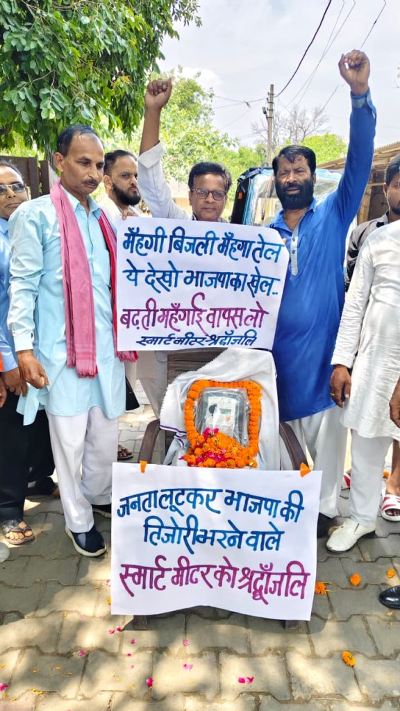 स्मार्ट मीटर की अर्थी निकालकर किया प्रदर्शन, बिजली दरों में वृद्धि वापस लेने की मांग।