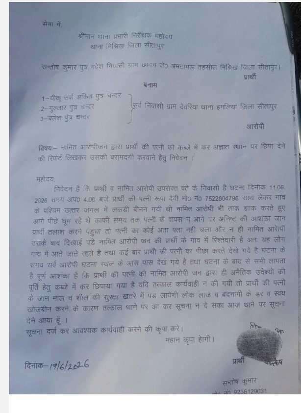 पत्नी के लापता होने पर पति ने तीन लोगों पर अपहरण का आरोप लगाया, पुलिस से बरामदगी की लगाई गुहार।