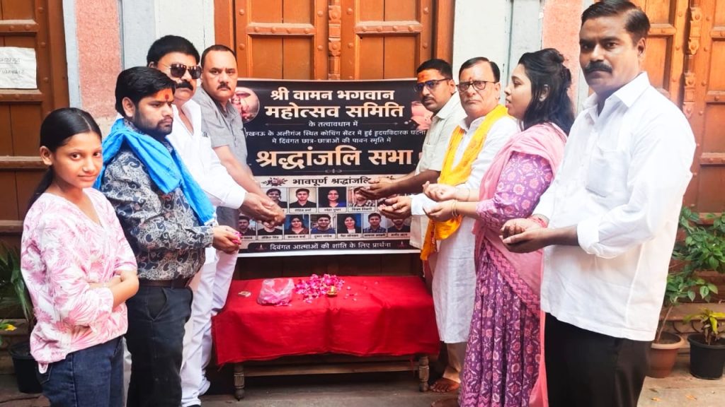 अलीगंज कोचिंग हादसे में दिवंगत छात्र-छात्राओं को श्री वामन भगवान महोत्सव समिति ने दी अश्रुपूरित श्रद्धांजलि।