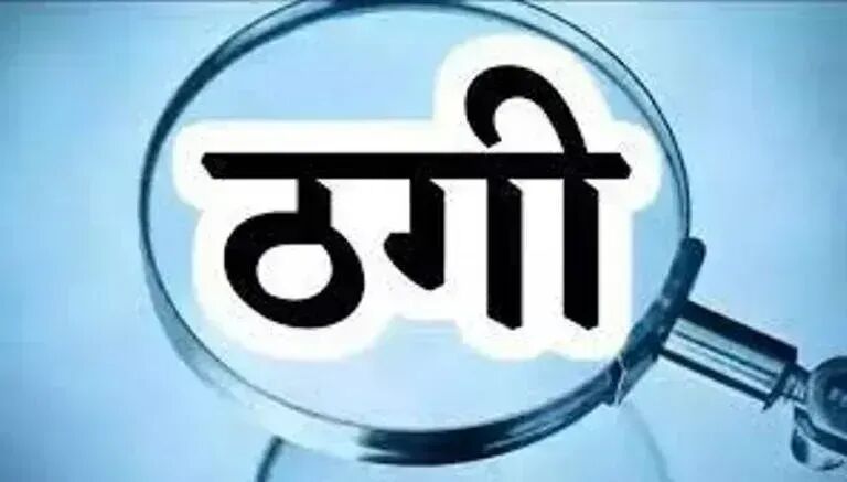 गूगल पर अस्पताल का नंबर सर्च करना पड़ा भारी, साइबर ठगों ने खाते से उड़ाए ₹3.29 लाख।
