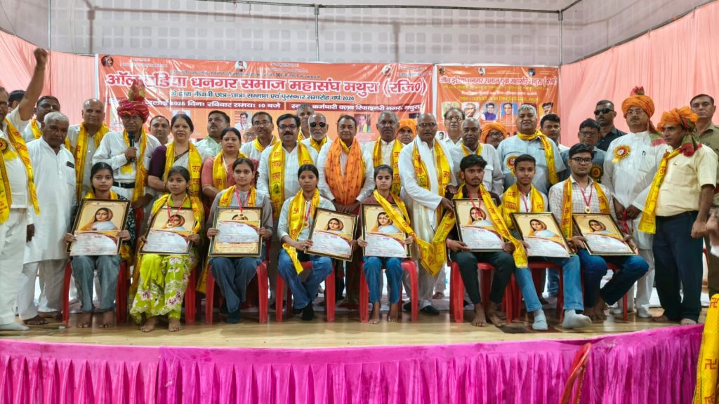 ऑल इंडिया धनगर समाज महासंघ ने मेधावी छात्र-छात्राओं का किया सम्मान, लोकमाता अहिल्याबाई होलकर की 301वीं जयंती पर आयोजित हुआ समारोह।
