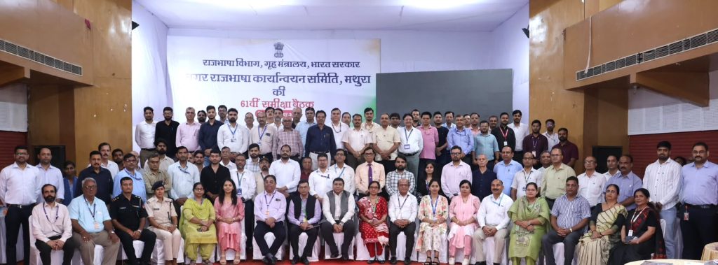 मथुरा रिफाइनरी में नराकास मथुरा की 61वीं बैठक का हुआ आयोजन।