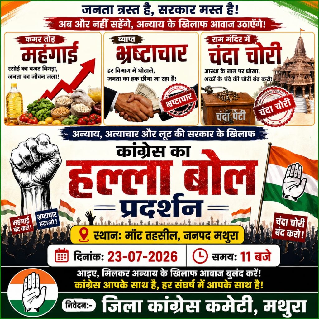 महंगाई, भ्रष्टाचार व छात्रों पर लाठीचार्ज के विरोध में आज मांट तहसील पर कांग्रेस का प्रदर्शन।