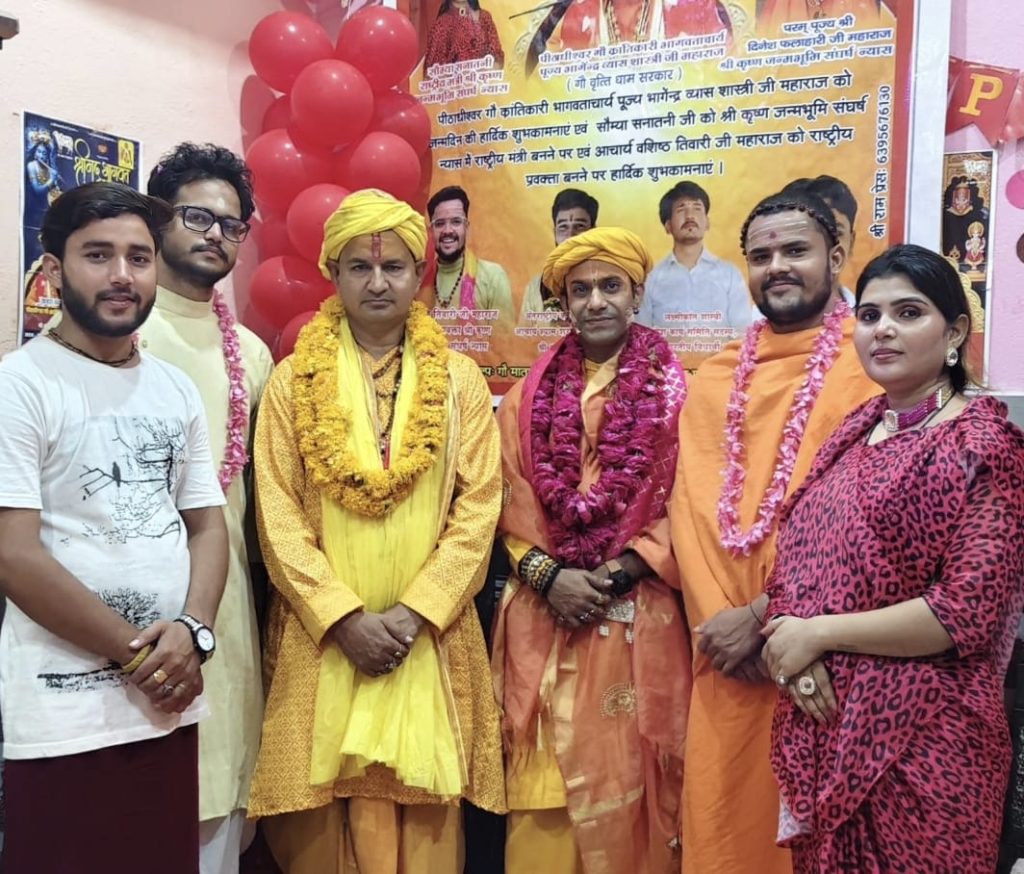 श्री कृष्ण जन्मभूमि संघर्ष न्यास का विस्तार, सौम्या सनातनी राष्ट्रीय मंत्री और वशिष्ठ तिवारी राष्ट्रीय प्रवक्ता नियुक्त।