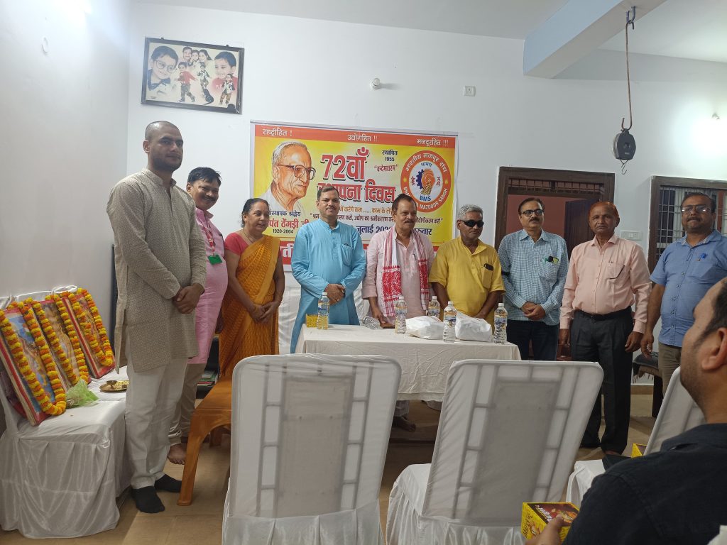 भारतीय मजदूर संघ का 72वाँ स्थापना दिवस मीरजापुर में हर्षोल्लास के साथ मनाया गया।