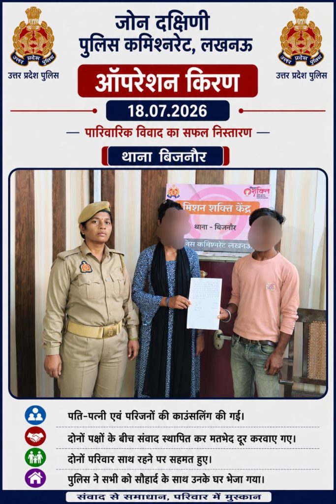 ऑपरेशन किरण के तहत बिजनौर पुलिस की पहल रंग लाई, काउंसलिंग से दो परिवारों में हुआ समझौता, टूटने से बचा रिश्ता।