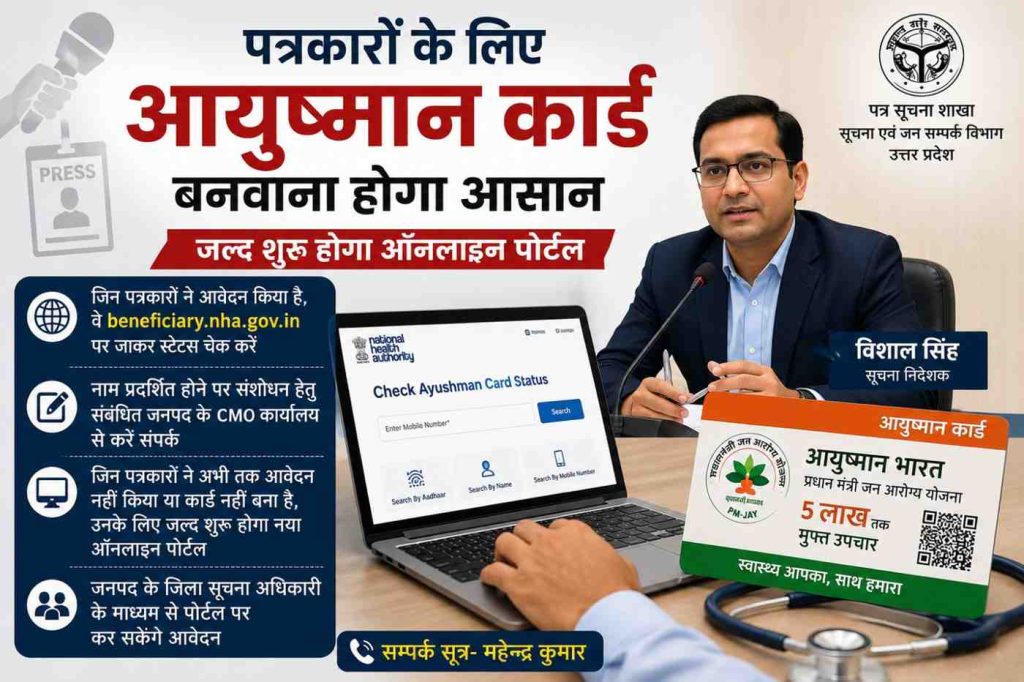 पत्रकारों के लिए आयुष्मान कार्ड बनवाना होगा आसान, जल्द शुरू होगा ऑनलाइन पोर्टल।