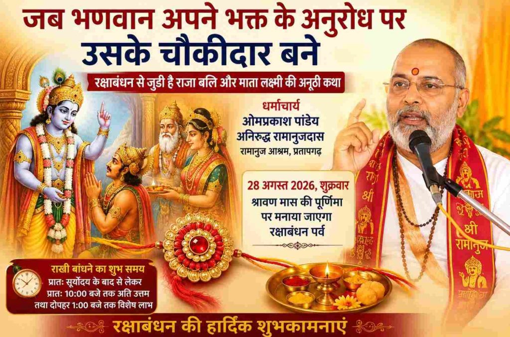 आज मनाया जा रहा रक्षाबंधन पर्व, भगवान विष्णु के भक्त के चौकीदार बनने से जुड़ी है अनूठी कथा।