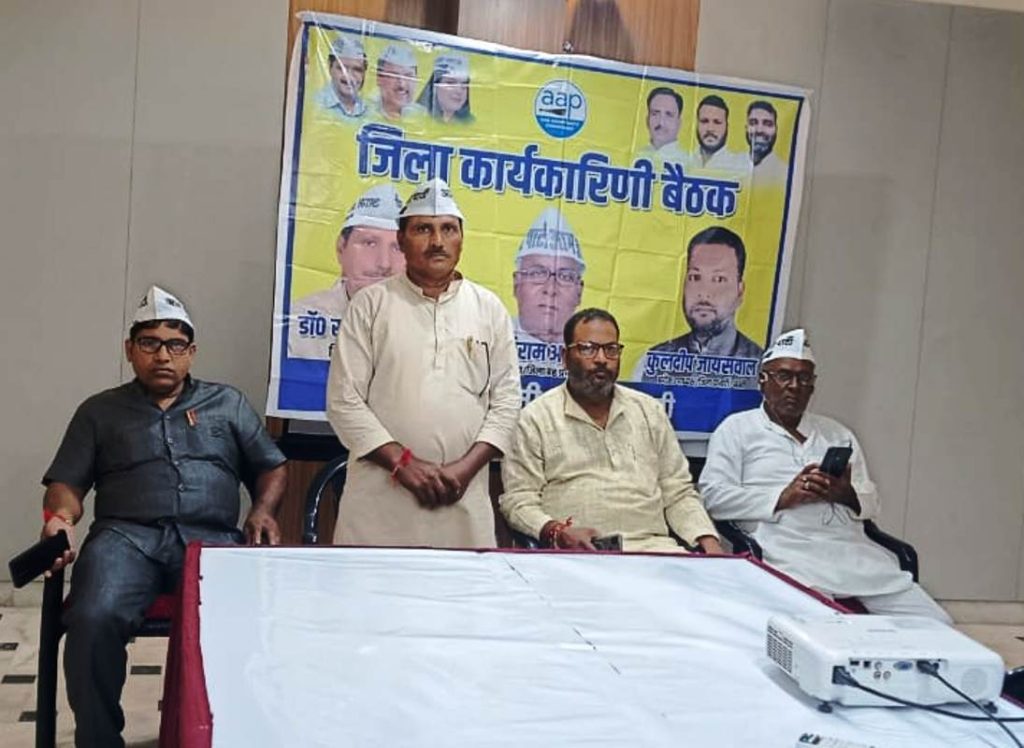 आम आदमी पार्टी की बैठक में बनी विधानसभा चुनाव की रणनीति।