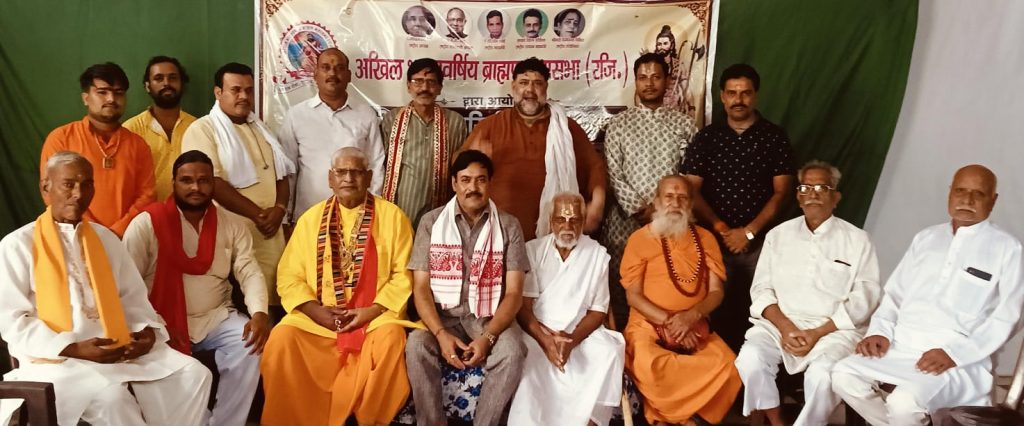ओंकारेश्वर में 8-9 अगस्त को होगा अखिल भारतवर्षीय ब्राह्मण महासभा का राष्ट्रीय अधिवेशन, ब्रज से पहुंचेगा प्रतिनिधिमंडल।