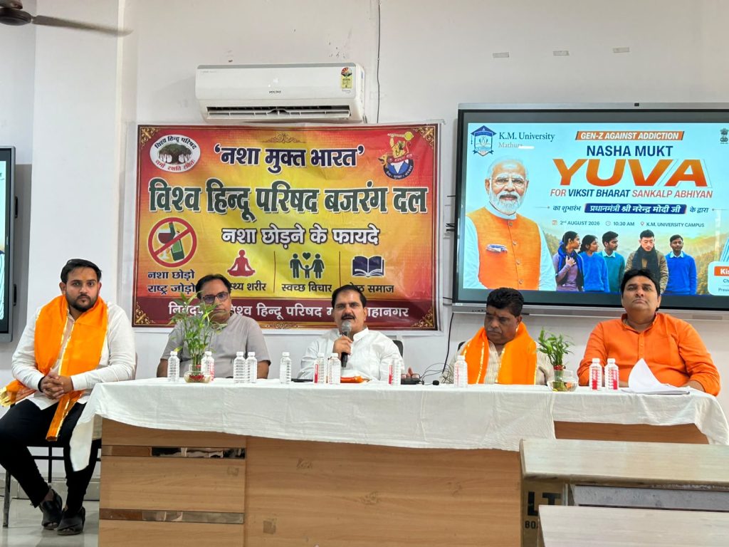 ‘नशा मुक्त युवा, विकसित भारत’ अभियान के तहत केएम मेडिकल यूनिवर्सिटी में जागरूकता कार्यक्रम आयोजित।