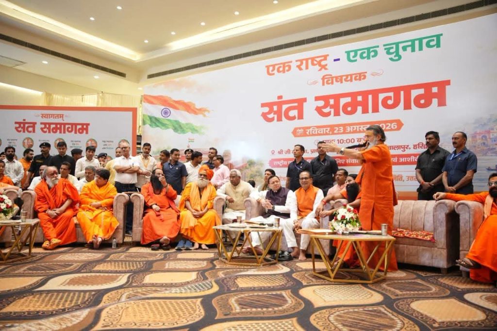 हरिद्वार में ‘एक राष्ट्र, एक चुनाव’ पर संत समागम, संत समाज ने जताया समर्थन।