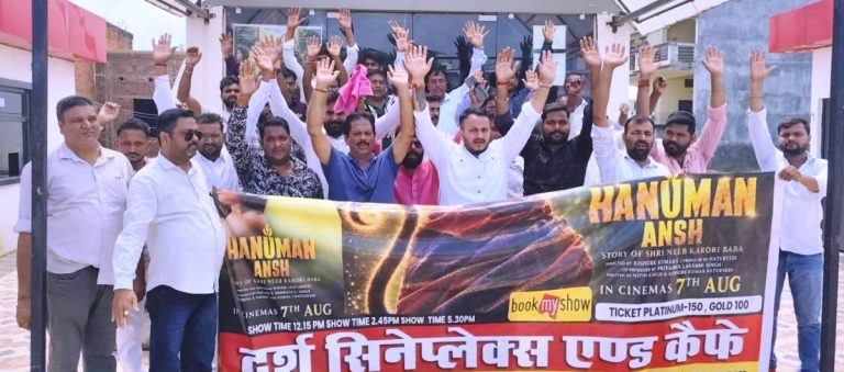 उद्योग व्यापार प्रतिनिधिमंडल के पदाधिकारियों ने देखी फिल्म ‘हनुमान अंश’