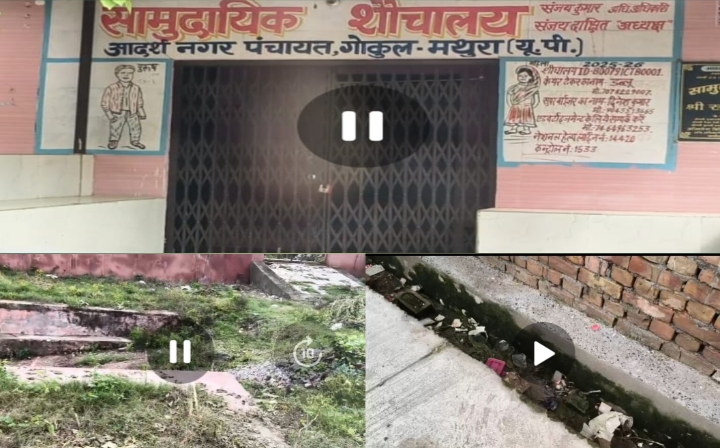 गोकुल में विकास के दावों पर सवाल, शौचालयों पर लटके ताले।