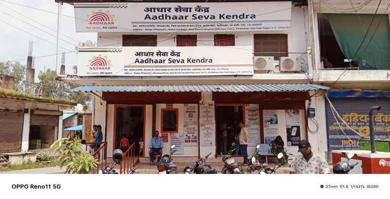 जनपद में UIDAI आधार सेवा केंद्र संचालित, एक ही छत के नीचे आधार से संबंधित समस्त सुविधाएं होंगी उपलब्ध, समस्याओं का हो सकेगा निस्तारण।