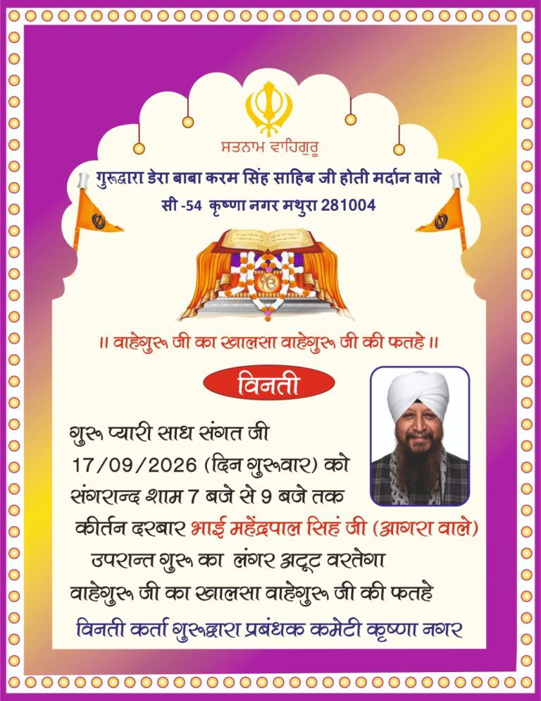 संगरांद पर गुरुद्वारा डेरा बाबा करम सिंह साहिब में सजेगा कीर्तन दरबार