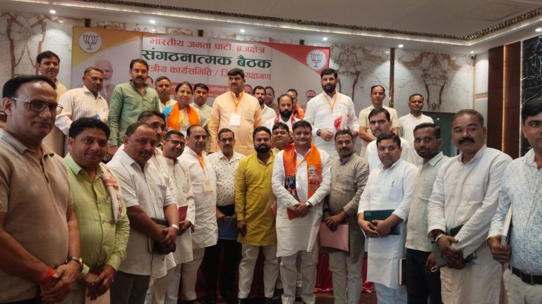 भाजपा ब्रज क्षेत्र की बैठक में संगठन को धार देने पर हुआ मंथन।