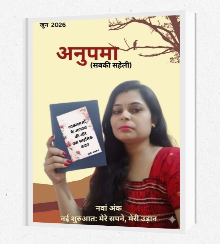 ‘अनुपमा (सबकी सहेली)’ के नवें अंक का विमोचन, संघर्ष और सफलता की प्रेरक कहानियों को मिली जगह