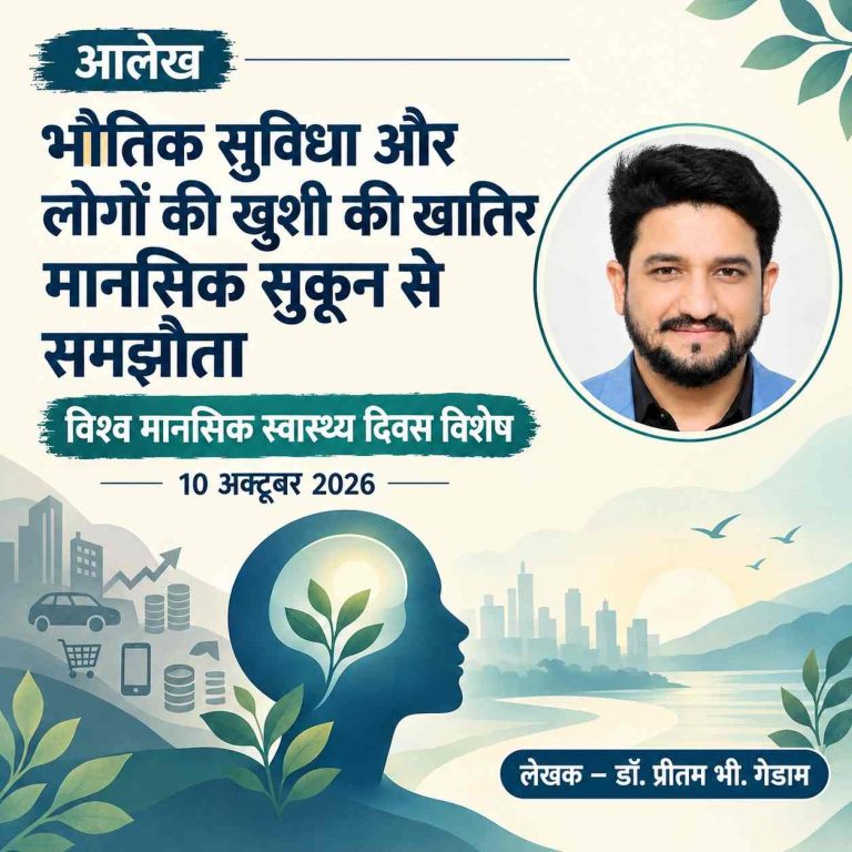 भौतिक सुविधा और लोगों की खुशी की खातिर मानसिक सुकून से समझौता।
