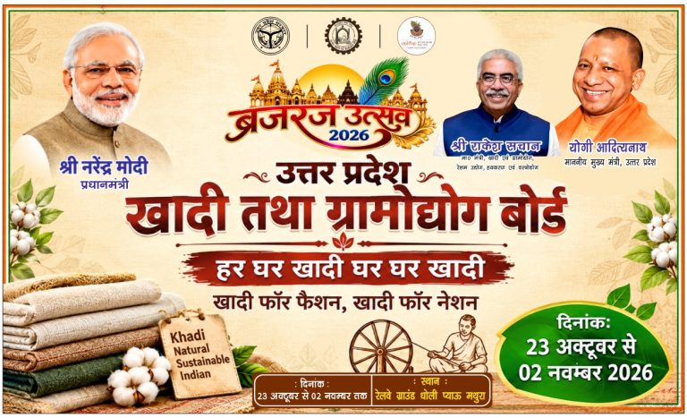 ब्रज रज उत्सव में खादी के आधुनिक फैशन का दिखेगा रंग।